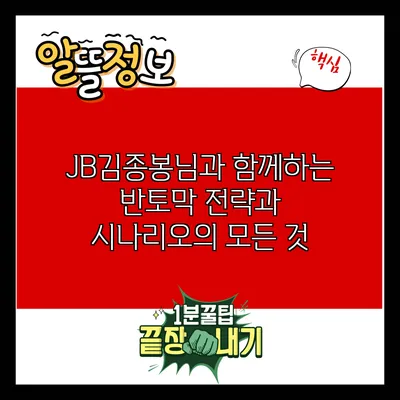 JB김종봉님과 함께하는 반토막 전략과 시나리오의 모든 것