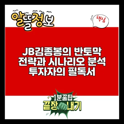 JB김종봉의 반토막 전략과 시나리오 분석: 투자자의 필독서