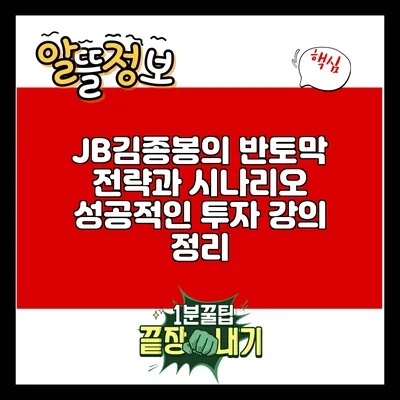 JB김종봉의 반토막 전략과 시나리오: 성공적인 투자 강의 정리