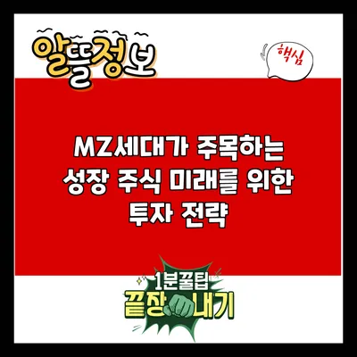 MZ세대가 주목하는 성장 주식: 미래를 위한 투자 전략