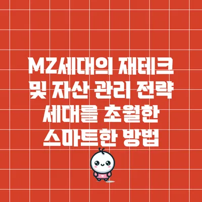 MZ세대의 재테크 및 자산 관리 전략: 세대를 초월한 스마트한 방법