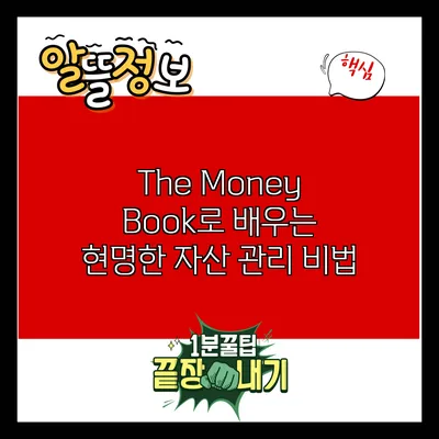 The Money Book로 배우는 현명한 자산 관리 비법