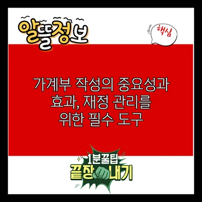 가계부 작성의 중요성과 효과, 재정 관리를 위한 필수 도구