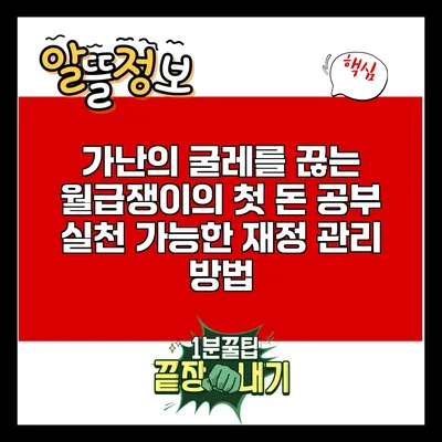 가난의 굴레를 끊는 월급쟁이의 첫 돈 공부: 실천 가능한 재정 관리 방법