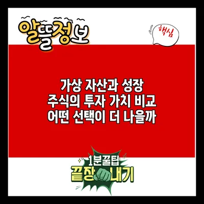 가상 자산과 성장 주식의 투자 가치 비교: 어떤 선택이 더 나을까?