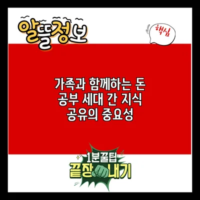 가족과 함께하는 돈 공부: 세대 간 지식 공유의 중요성