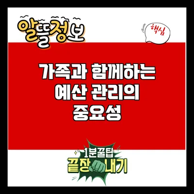 가족과 함께하는 예산 관리의 중요성