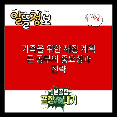 가족을 위한 재정 계획: 돈 공부의 중요성과 전략