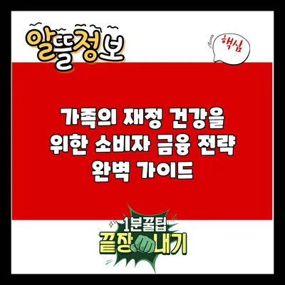 가족의 재정 건강을 위한 소비자 금융 전략 완벽 가이드