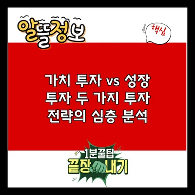 가치 투자 vs 성장 투자: 두 가지 투자 전략의 심층 분석