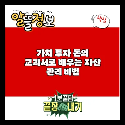 가치 투자: 돈의 교과서로 배우는 자산 관리 비법