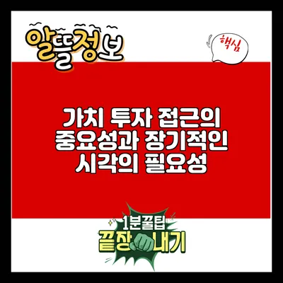 가치 투자 접근의 중요성과 장기적인 시각의 필요성