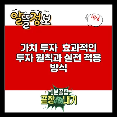 가치 투자 : 효과적인 투자 원칙과 실전 적용 방식