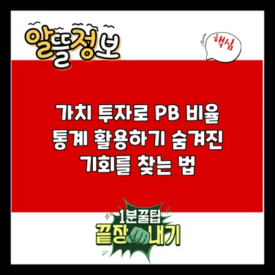 가치 투자로 P/B 비율 통계 활용하기: 숨겨진 기회를 찾는 법