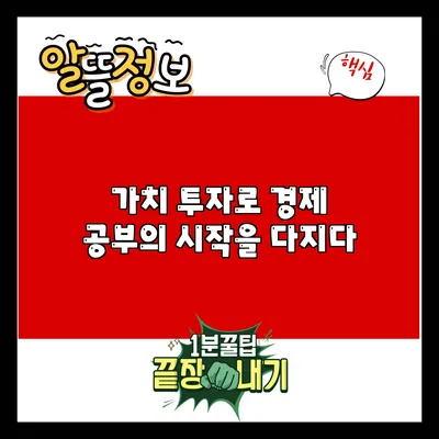 가치 투자로 경제 공부의 시작을 다지다