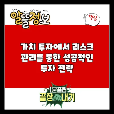 가치 투자에서 리스크 관리를 통한 성공적인 투자 전략