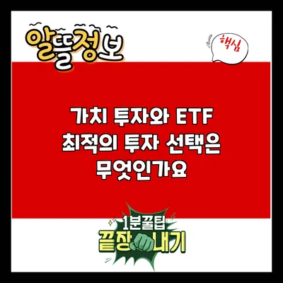 가치 투자와 ETF: 최적의 투자 선택은 무엇인가요?