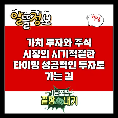 가치 투자와 주식 시장의 시기적절한 타이밍: 성공적인 투자로 가는 길