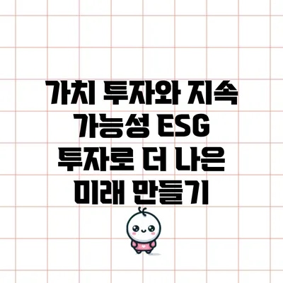 가치 투자와 지속 가능성: ESG 투자로 더 나은 미래 만들기