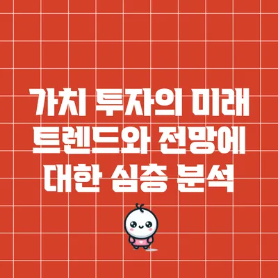 가치 투자의 미래: 트렌드와 전망에 대한 심층 분석