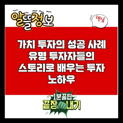 가치 투자의 성공 사례: 유명 투자자들의 스토리로 배우는 투자 노하우