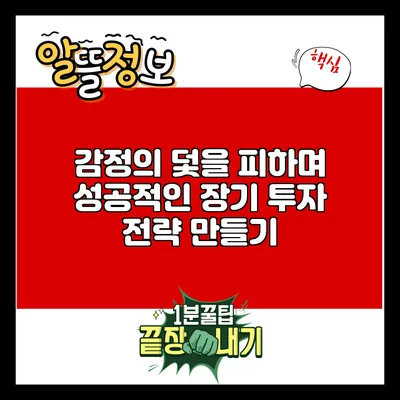 감정의 덫을 피하며 성공적인 장기 투자 전략 만들기