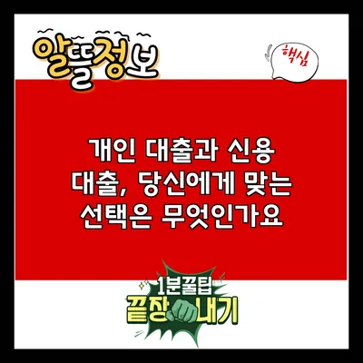 개인 대출과 신용 대출, 당신에게 맞는 선택은 무엇인가요?