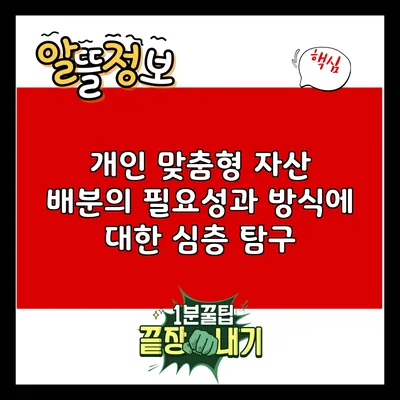 개인 맞춤형 자산 배분의 필요성과 방식에 대한 심층 탐구