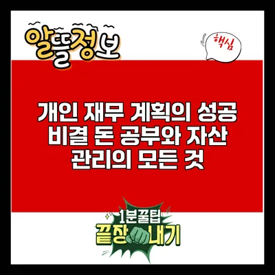 개인 재무 계획의 성공 비결: 돈 공부와 자산 관리의 모든 것