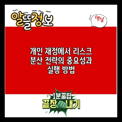 개인 재정에서 리스크 분산 전략의 중요성과 실행 방법