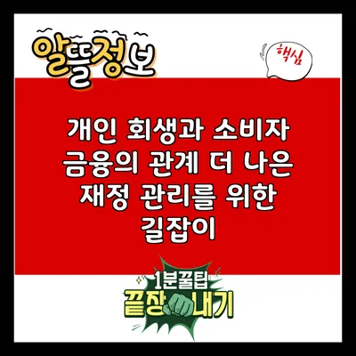 개인 회생과 소비자 금융의 관계: 더 나은 재정 관리를 위한 길잡이