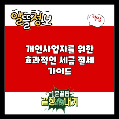 개인사업자를 위한 효과적인 세금 절세 가이드