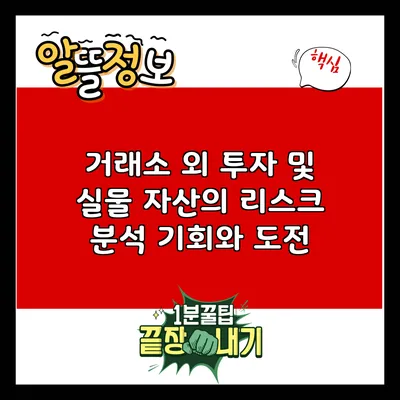 거래소 외 투자 및 실물 자산의 리스크 분석: 기회와 도전