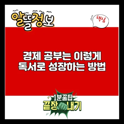 경제 공부는 이렇게: 독서로 성장하는 방법