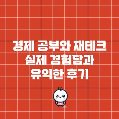 경제 공부와 재테크: 실제 경험담과 유익한 후기