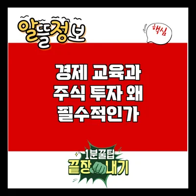 경제 교육과 주식 투자: 왜 필수적인가?