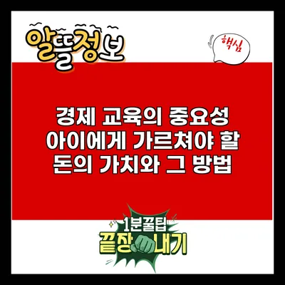 경제 교육의 중요성: 아이에게 가르쳐야 할 돈의 가치와 그 방법