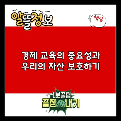 경제 교육의 중요성과 우리의 자산 보호하기