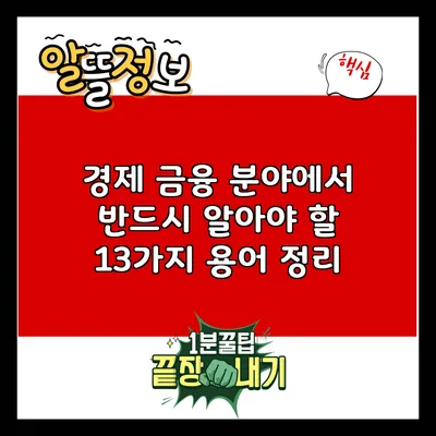 경제 금융 분야에서 반드시 알아야 할 13가지 용어 정리