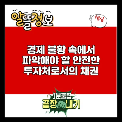 경제 불황 속에서 파악해야 할 안전한 투자처로서의 채권