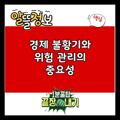 경제 불황기와 위험 관리의 중요성