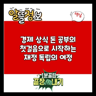 경제 상식: 돈 공부의 첫걸음으로 시작하는 재정 독립의 여정