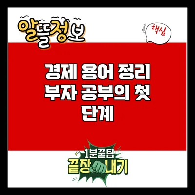 경제 용어 정리: 부자 공부의 첫 단계