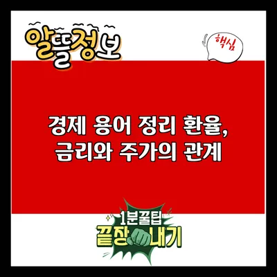 경제 용어 정리: 환율, 금리와 주가의 관계