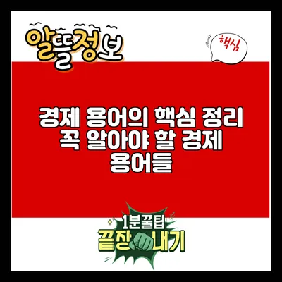 경제 용어의 핵심 정리: 꼭 알아야 할 경제 용어들