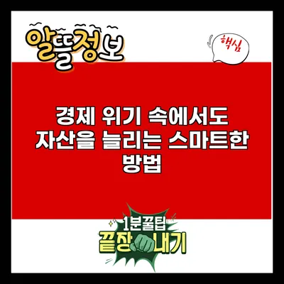 경제 위기 속에서도 자산을 늘리는 스마트한 방법