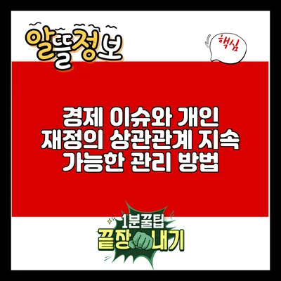 경제 이슈와 개인 재정의 상관관계: 지속 가능한 관리 방법