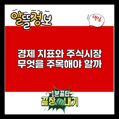 경제 지표와 주식시장: 무엇을 주목해야 할까?