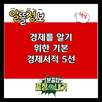 경제를 알기 위한 기본 경제서적 5선