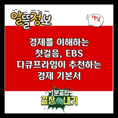 경제를 이해하는 첫걸음, EBS 다큐프라임이 추천하는 경제 기본서